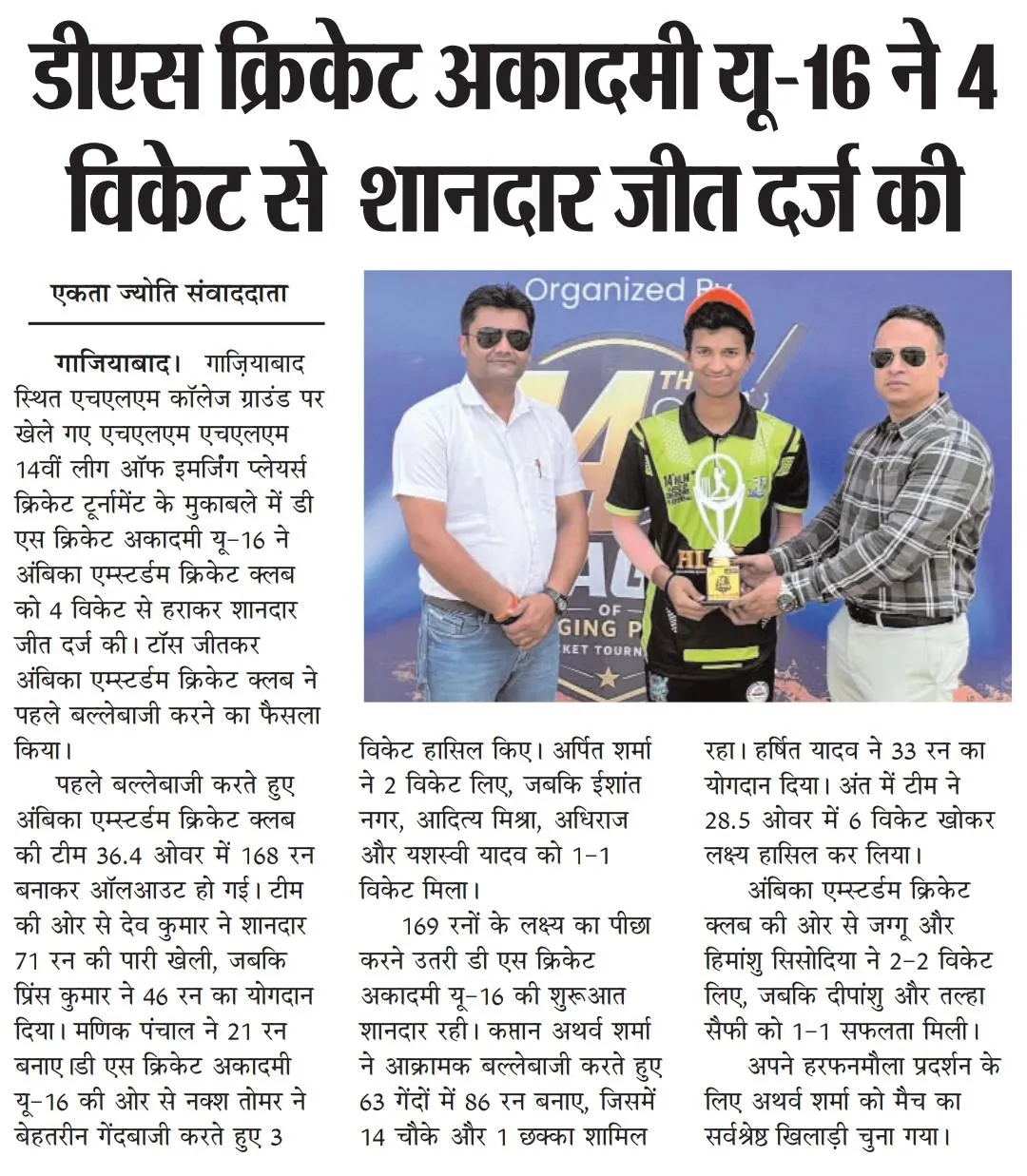 HLM League — DS Cricket Academy U-16's 4-wicket win, press clipping